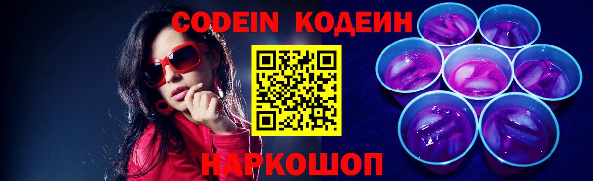 Кодеиновый сироп Lean напиток Lean (лин)  Вход с VPN  Великий Устюг  Кодеин Purple Drank 